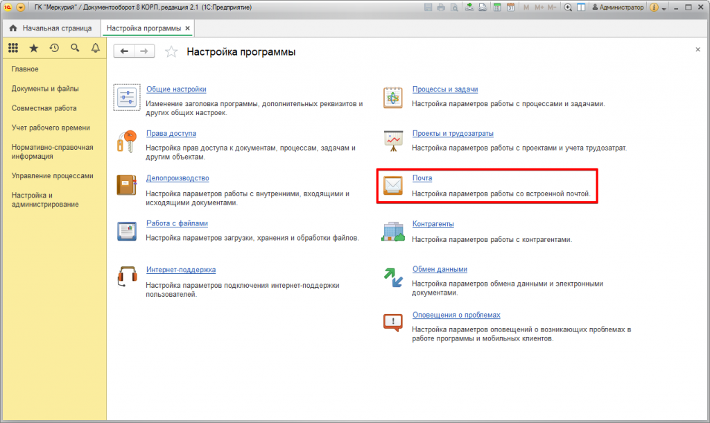 Настройки отправки электронной. 1с документооборот. Документооборот корп. 1с документооборот почта. 1с документооборот корп.