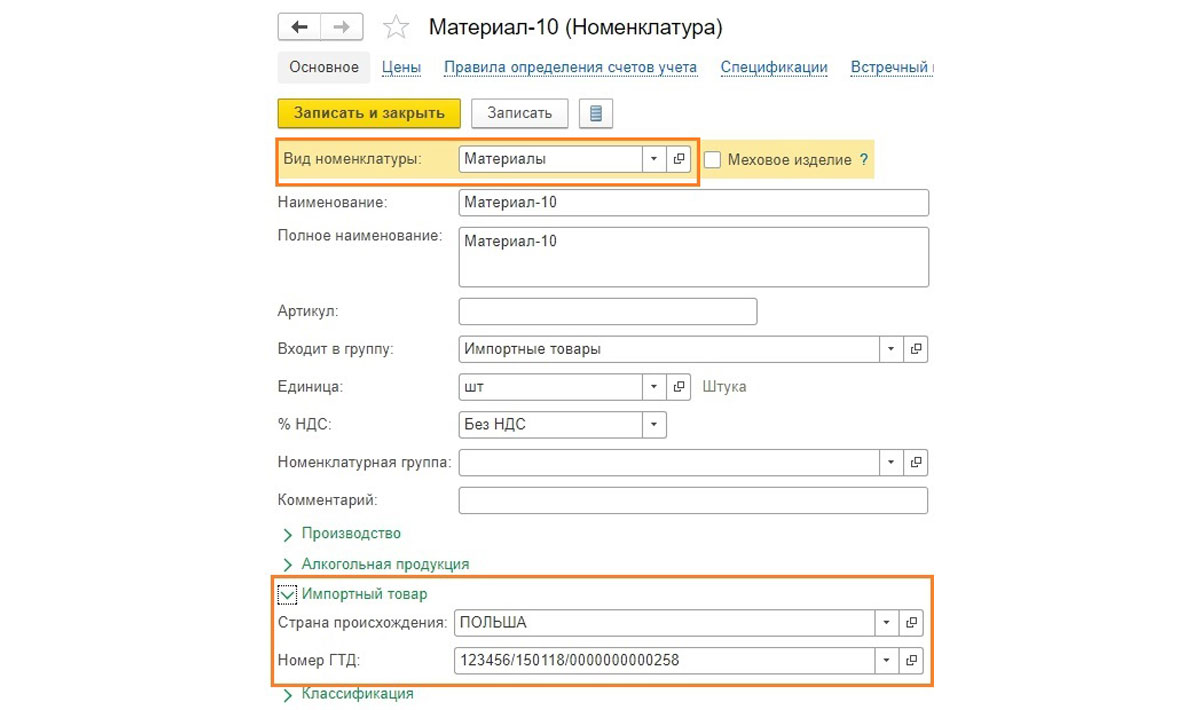 Заполнение гтд в 1с. Что такое номер ГТД В 1с. ГТД В номенклатуре 1с 8.3. ГТД В 1с Бухгалтерия 8.3. Грузовая таможенная декларация в 1с.