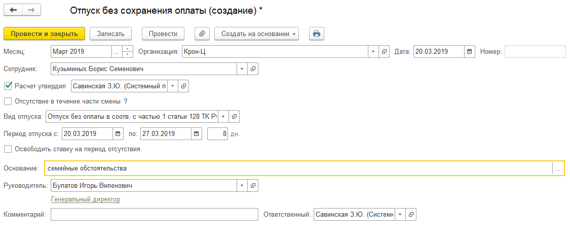 1с отпускной период. Отпуск за свой счет как оформить в 1с. В 1с отпуск без сохранения заработной. Приказ отпуск за свой счет в 1с 8.3. Как оформляем отпуск без сохранения.