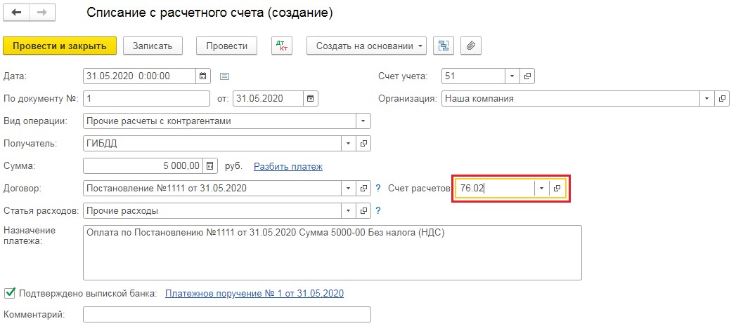 Счет учета штрафа